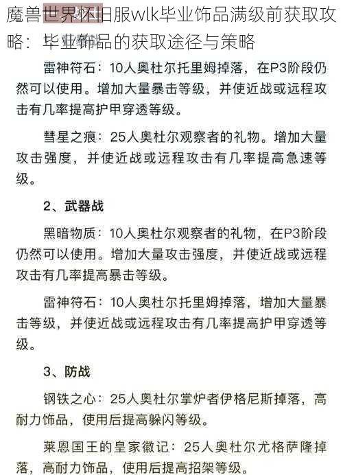 魔兽世界怀旧服wlk毕业饰品满级前获取攻略：毕业饰品的获取途径与策略