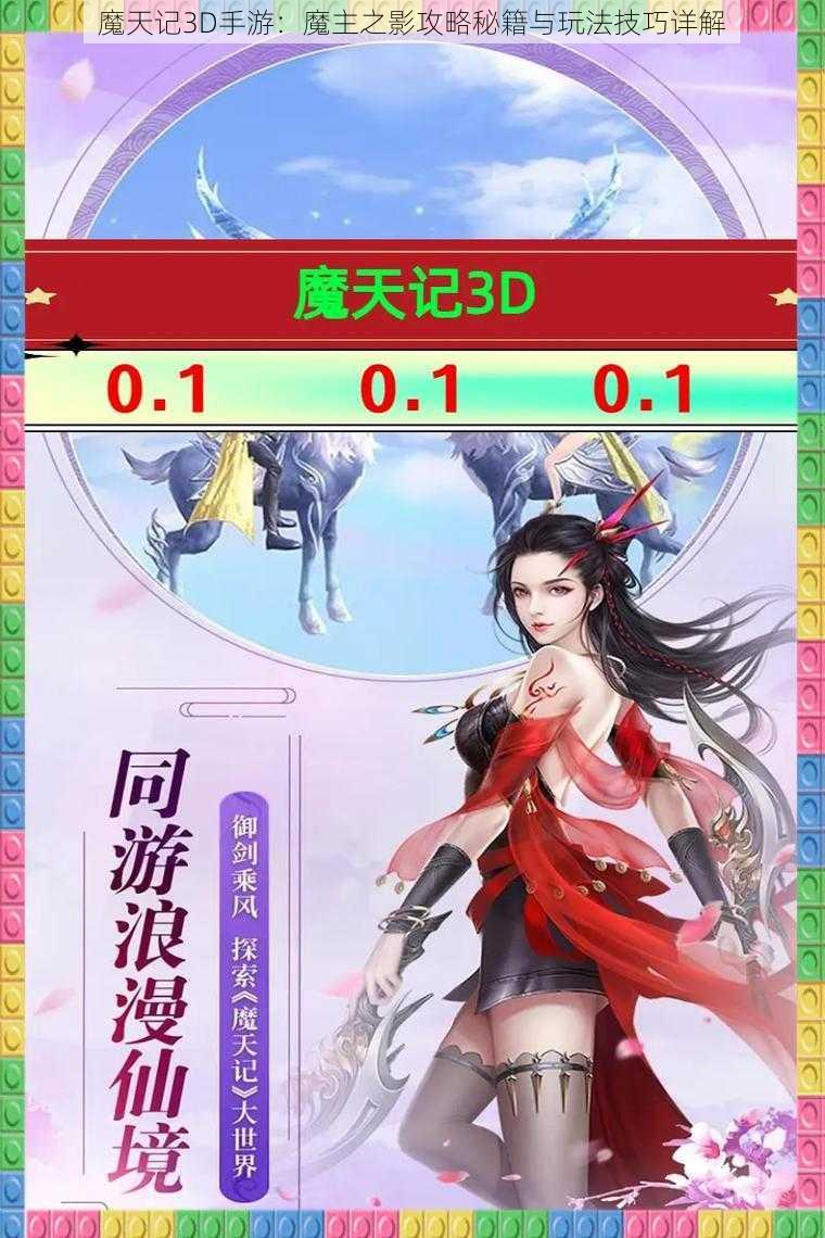 魔天记3D手游：魔主之影攻略秘籍与玩法技巧详解