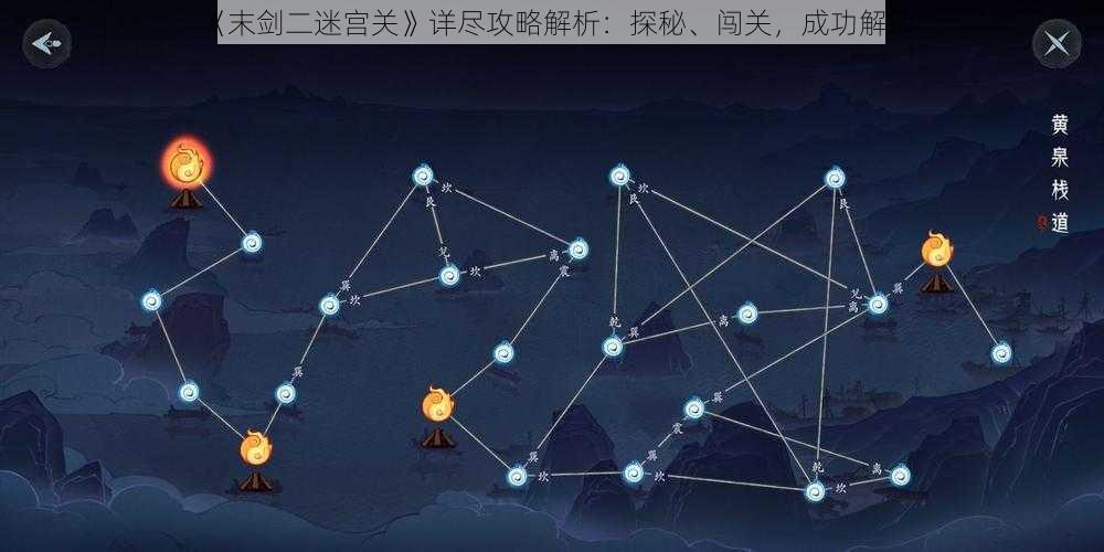 《末剑二迷宫关》详尽攻略解析：探秘、闯关，成功解锁