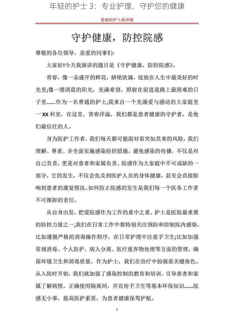 年轻的护士 3：专业护理，守护您的健康