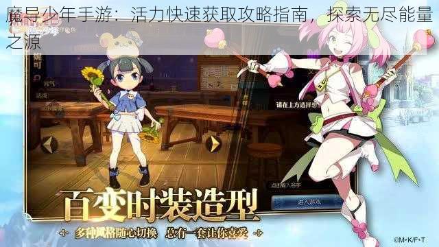 魔导少年手游：活力快速获取攻略指南，探索无尽能量之源