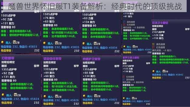 魔兽世界怀旧服T1装备解析：经典时代的顶级挑战