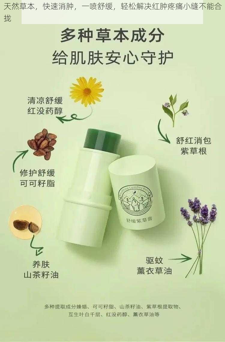 天然草本，快速消肿，一喷舒缓，轻松解决红肿疼痛小缝不能合拢