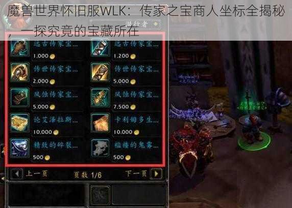 魔兽世界怀旧服WLK：传家之宝商人坐标全揭秘，一探究竟的宝藏所在