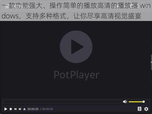 一款功能强大、操作简单的播放高清的播放器 windows，支持多种格式，让你尽享高清视觉盛宴