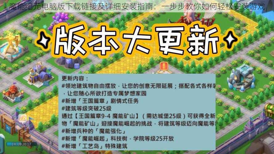 魔能纪元电脑版下载链接及详细安装指南：一步步教你如何轻松安装游戏