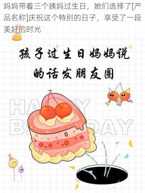 妈妈带着三个姨妈过生日，她们选择了[产品名称]庆祝这个特别的日子，享受了一段美好的时光