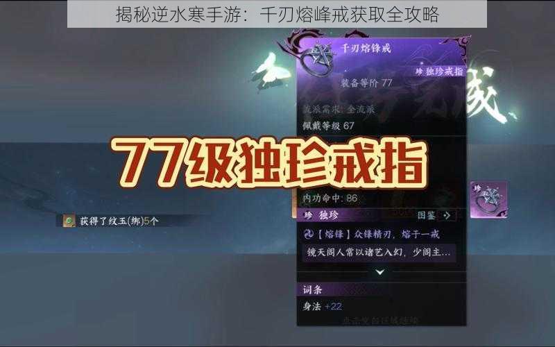 揭秘逆水寒手游：千刃熔峰戒获取全攻略