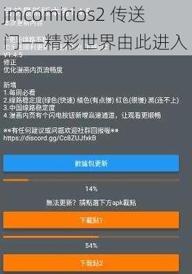 jmcomicios2 传送门——精彩世界由此进入