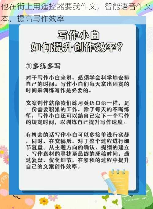 他在街上用遥控器要我作文，智能语音作文本，提高写作效率