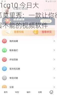 51cg10 今日大瓜莫里秀：一款让你欲罢不能的视频软件