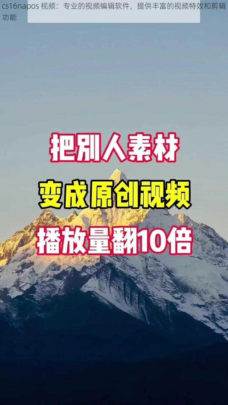 cs16napos 视频：专业的视频编辑软件，提供丰富的视频特效和剪辑功能