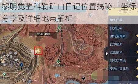 黎明觉醒科勒矿山日记位置揭秘：坐标分享及详细地点解析