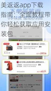 美返返app下载指南：全面教程带你轻松获取应用安装包