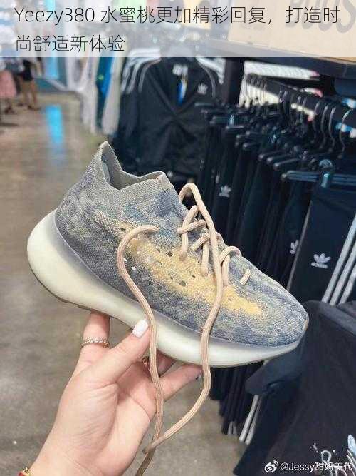 Yeezy380 水蜜桃更加精彩回复，打造时尚舒适新体验