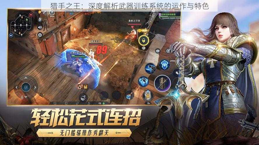 猎手之王：深度解析武器训练系统的运作与特色