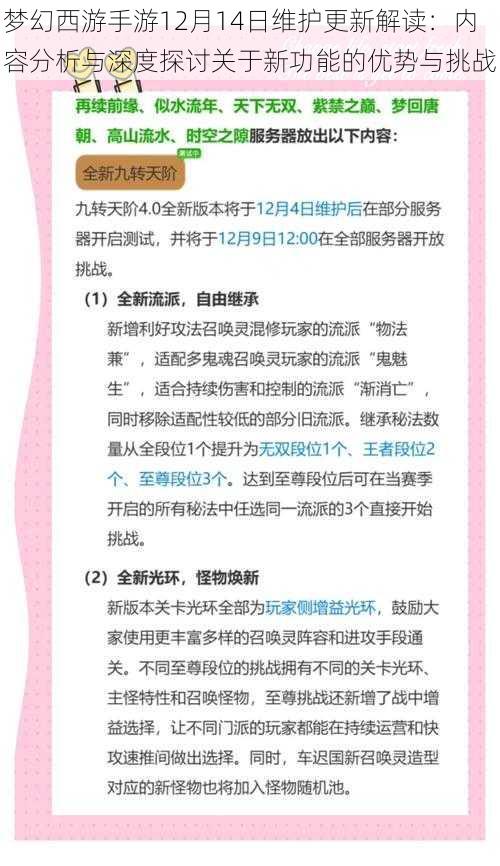 梦幻西游手游12月14日维护更新解读：内容分析与深度探讨关于新功能的优势与挑战