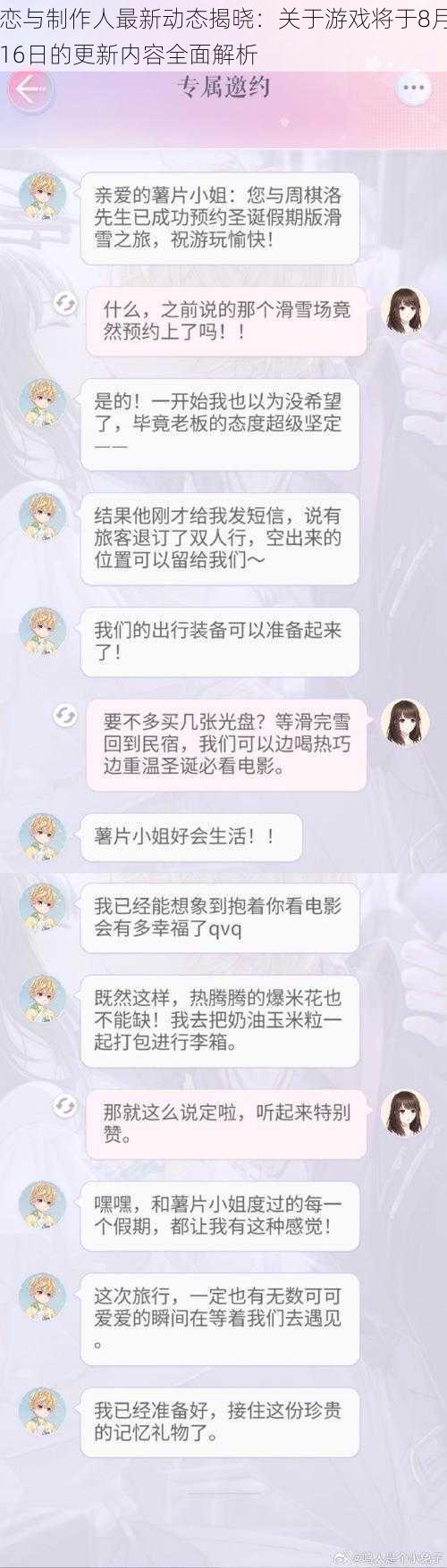 恋与制作人最新动态揭晓：关于游戏将于8月16日的更新内容全面解析