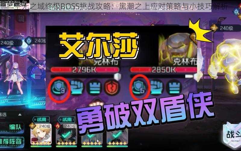 空无之域终极BOSS挑战攻略：黑潮之上应对策略与小技巧解析