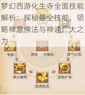 梦幻西游化生寺全面技能解析：探秘最全技能，领略禅意佛法与神通广大之力