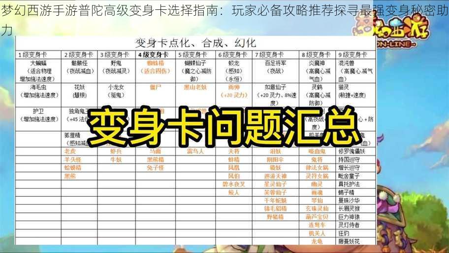 梦幻西游手游普陀高级变身卡选择指南：玩家必备攻略推荐探寻最强变身秘密助力