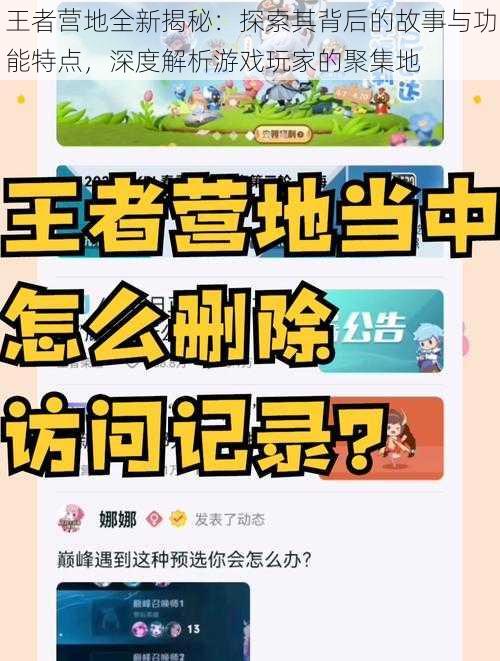 王者营地全新揭秘：探索其背后的故事与功能特点，深度解析游戏玩家的聚集地