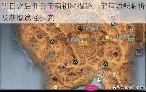 明日之后佣兵宝箱钥匙揭秘：宝箱功能解析及获取途径探究