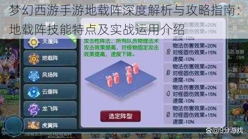 梦幻西游手游地载阵深度解析与攻略指南：地载阵技能特点及实战运用介绍