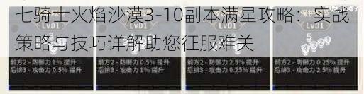 七骑士火焰沙漠3-10副本满星攻略：实战策略与技巧详解助您征服难关