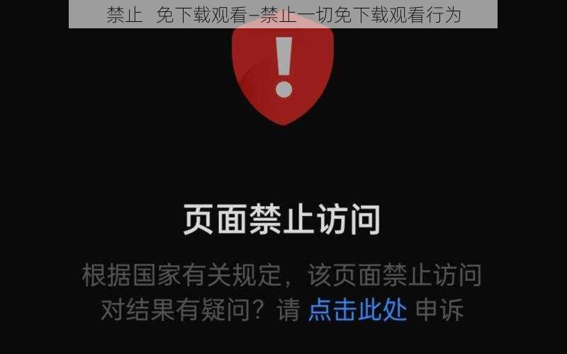 禁止   免下载观看—禁止一切免下载观看行为