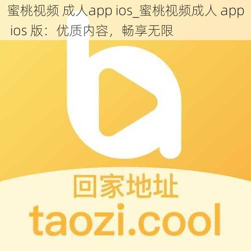 蜜桃视频 成人app ios_蜜桃视频成人 app ios 版：优质内容，畅享无限