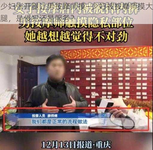 少妇张开腿让男按摩师摸—少妇被按摩师摸大腿，是侵犯还是服务？