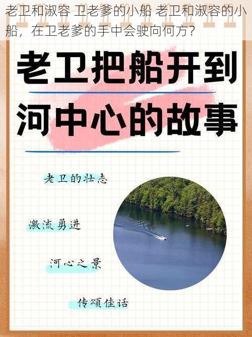 老卫和淑容 卫老爹的小船 老卫和淑容的小船，在卫老爹的手中会驶向何方？