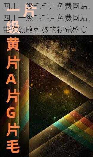 四川一级毛毛片免费网站、四川一级毛毛片免费网站，带你领略刺激的视觉盛宴