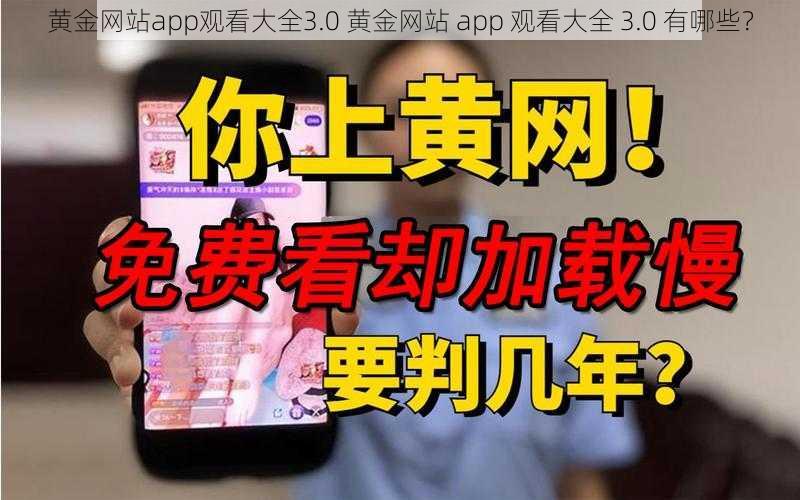 黄金网站app观看大全3.0 黄金网站 app 观看大全 3.0 有哪些？