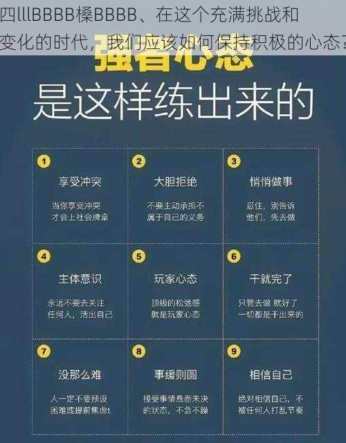 四lllBBBB槡BBBB、在这个充满挑战和变化的时代，我们应该如何保持积极的心态？