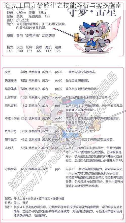 洛克王国守梦韵律之技能解析与实战指南