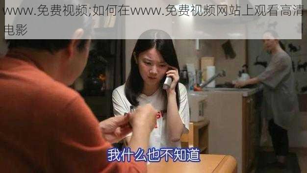 www.免费视频;如何在www.免费视频网站上观看高清电影