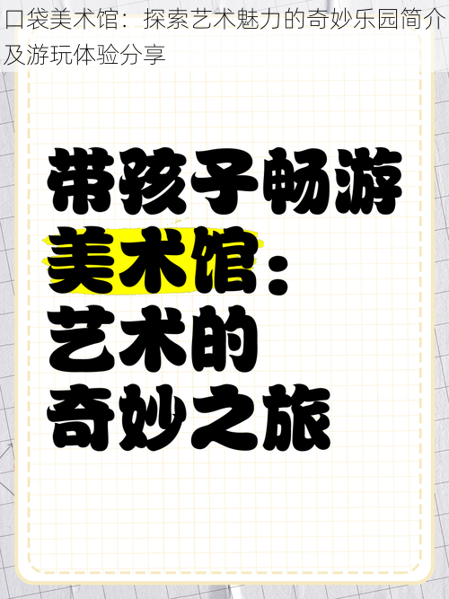 口袋美术馆：探索艺术魅力的奇妙乐园简介及游玩体验分享