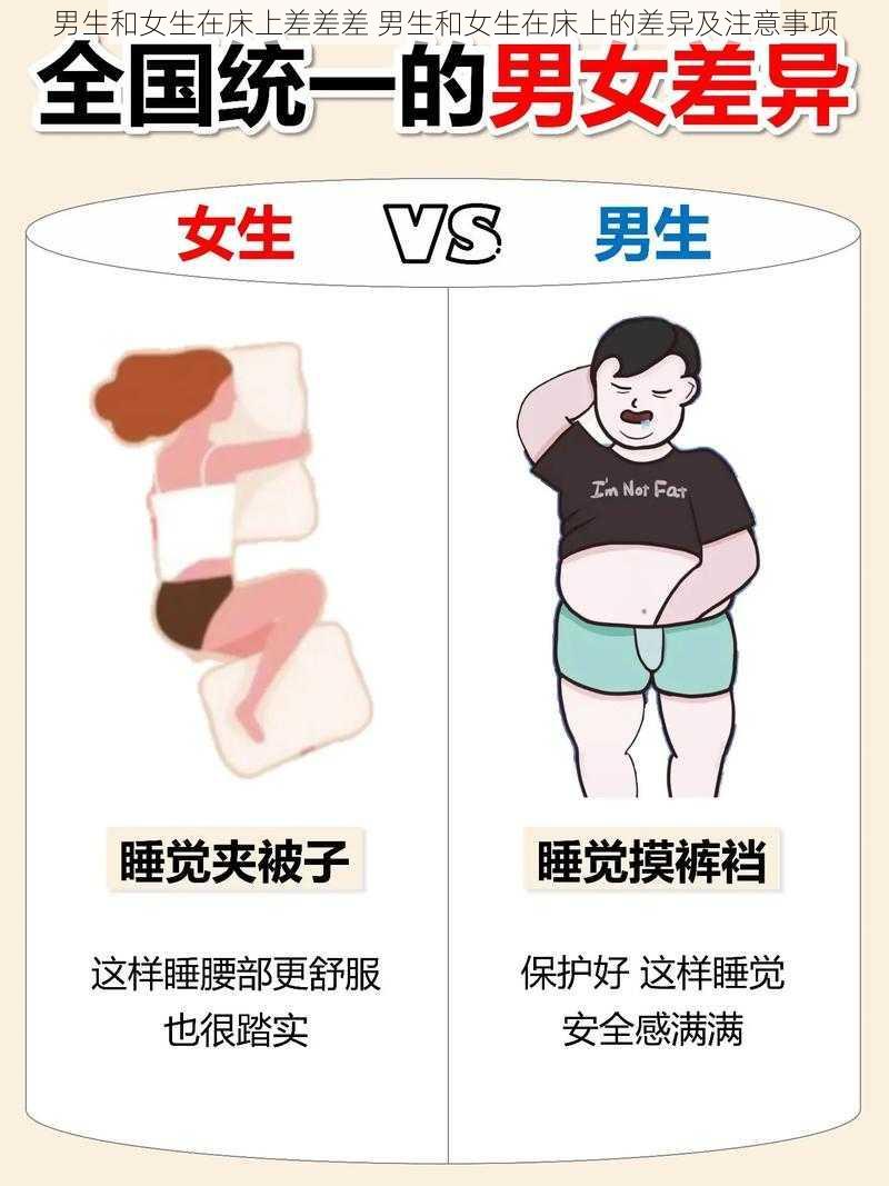 男生和女生在床上差差差 男生和女生在床上的差异及注意事项