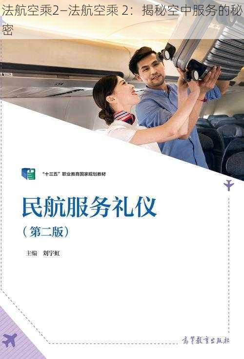 法航空乘2—法航空乘 2：揭秘空中服务的秘密