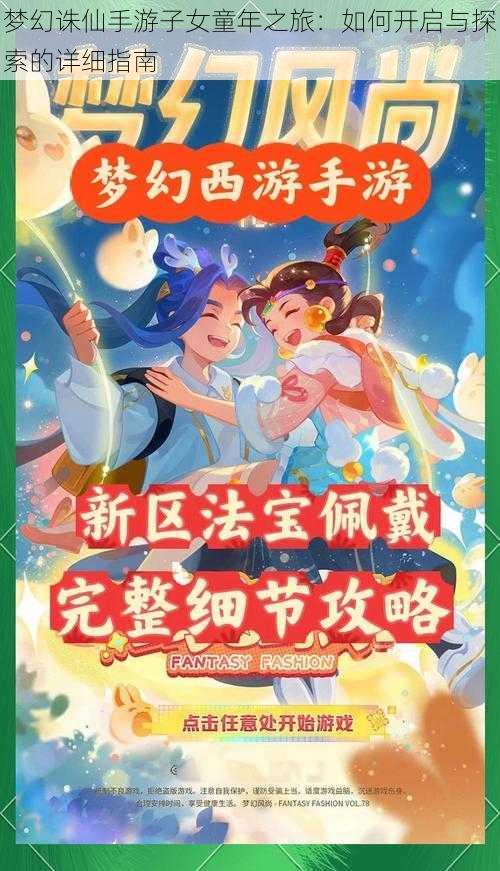 梦幻诛仙手游子女童年之旅：如何开启与探索的详细指南