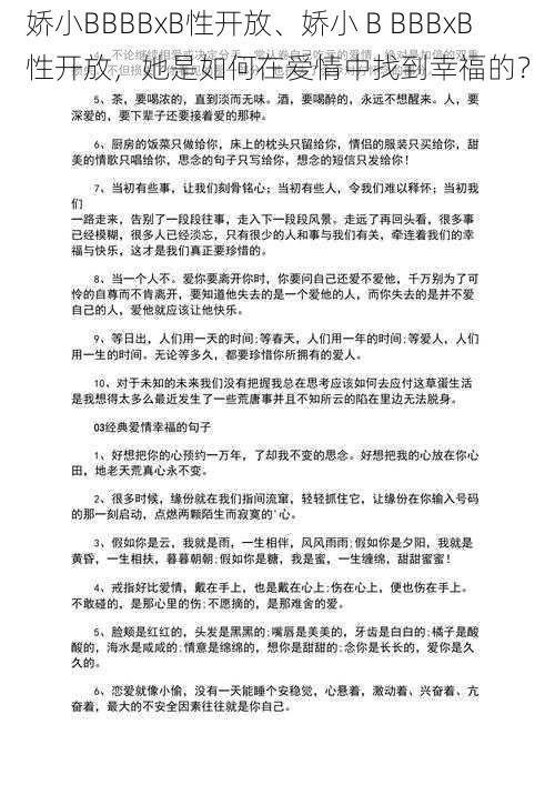 娇小BBBBxB性开放、娇小 B BBBxB 性开放，她是如何在爱情中找到幸福的？