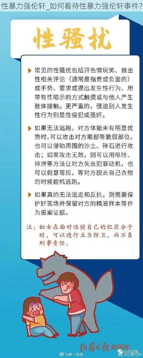 性暴力强伦轩_如何看待性暴力强伦轩事件？