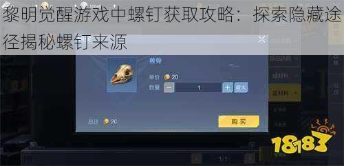 黎明觉醒游戏中螺钉获取攻略：探索隐藏途径揭秘螺钉来源