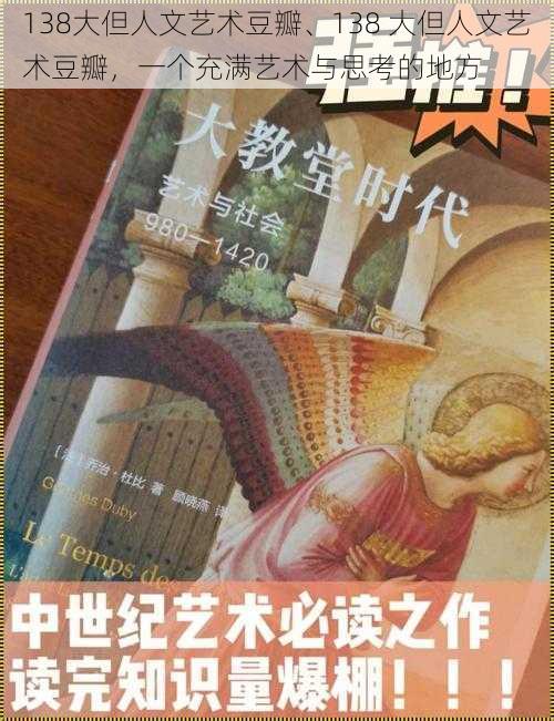 138大但人文艺术豆瓣、138 大但人文艺术豆瓣，一个充满艺术与思考的地方