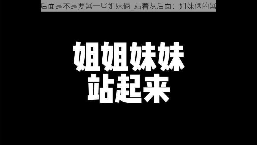 站着从后面是不是要紧一些姐妹俩_站着从后面：姐妹俩的紧密关系