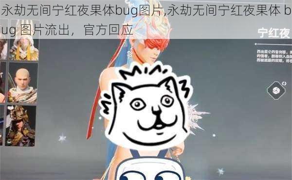 永劫无间宁红夜果体bug图片,永劫无间宁红夜果体 bug 图片流出，官方回应