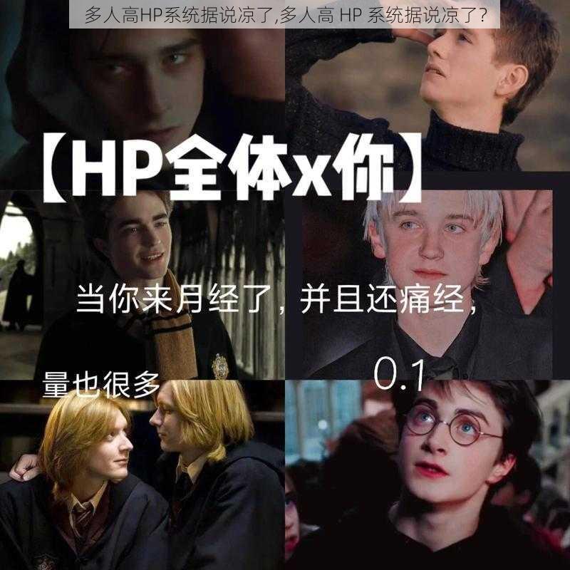 多人高HP系统据说凉了,多人高 HP 系统据说凉了？