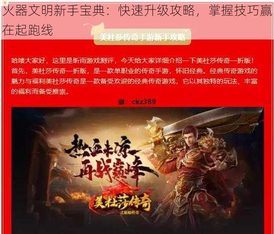 火器文明新手宝典：快速升级攻略，掌握技巧赢在起跑线